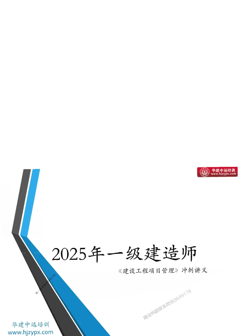 20250719一级建造师《建设工程项目管理》冲刺讲义（缩印版）_2026年一级建造师_2026年一建管理_2025年一建管理SVIP_04-冲刺串讲✿考点强化✿小灶集训