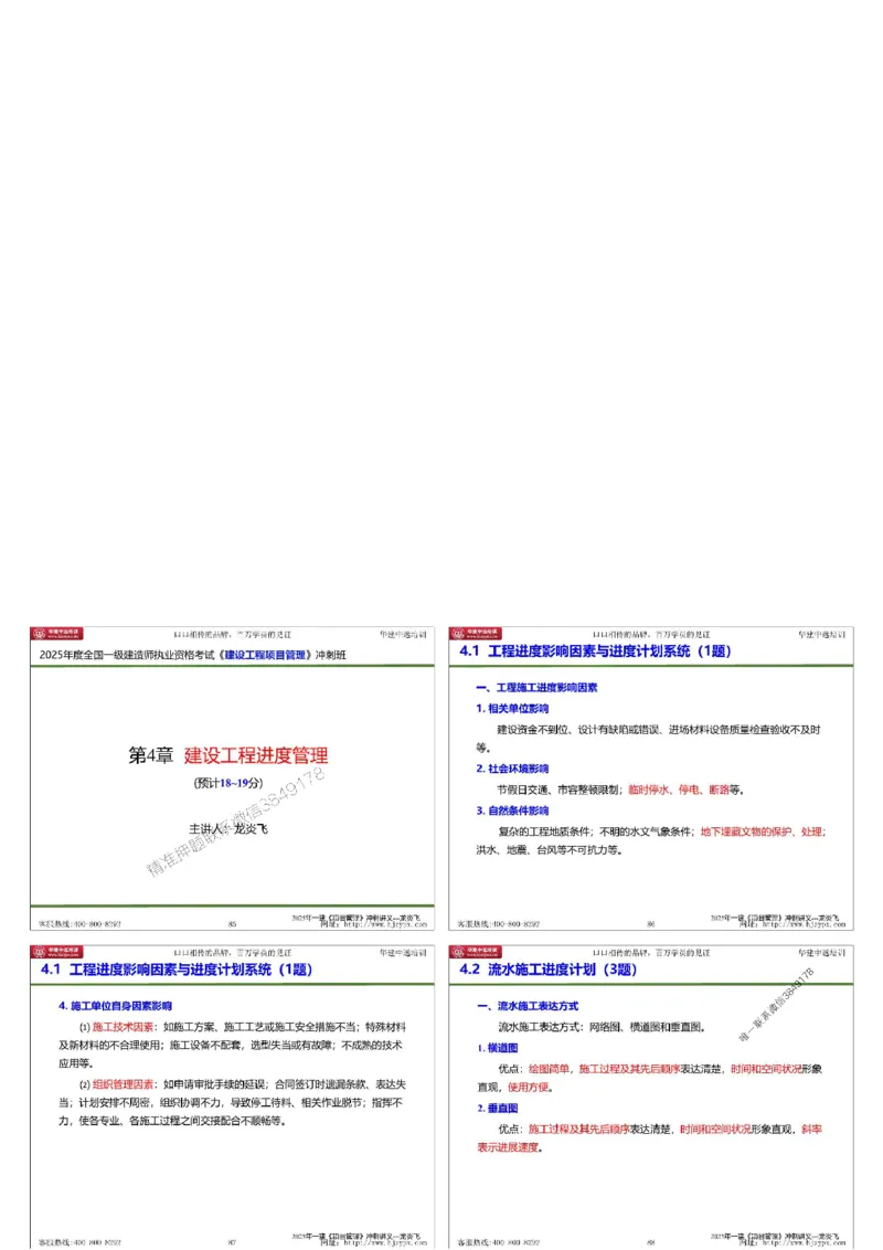 20250719一级建造师《建设工程项目管理》冲刺讲义（缩印版）_2026年一级建造师_2026年一建管理_2025年一建管理SVIP_04-冲刺串讲✿考点强化✿小灶集训