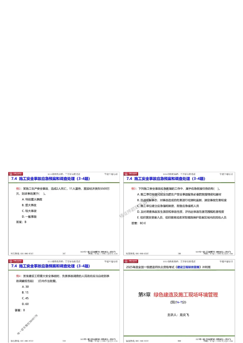 20250719一级建造师《建设工程项目管理》冲刺讲义（缩印版）_2026年一级建造师_2026年一建管理_2025年一建管理SVIP_04-冲刺串讲✿考点强化✿小灶集训