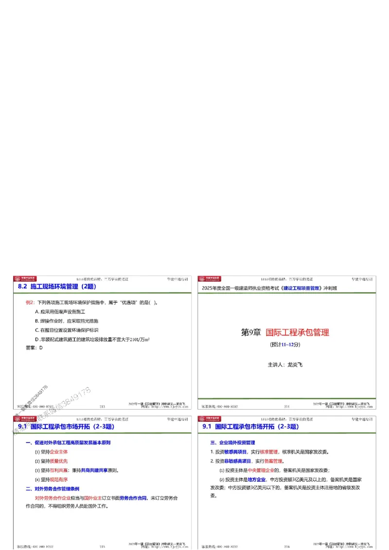 20250719一级建造师《建设工程项目管理》冲刺讲义（缩印版）_2026年一级建造师_2026年一建管理_2025年一建管理SVIP_04-冲刺串讲✿考点强化✿小灶集训