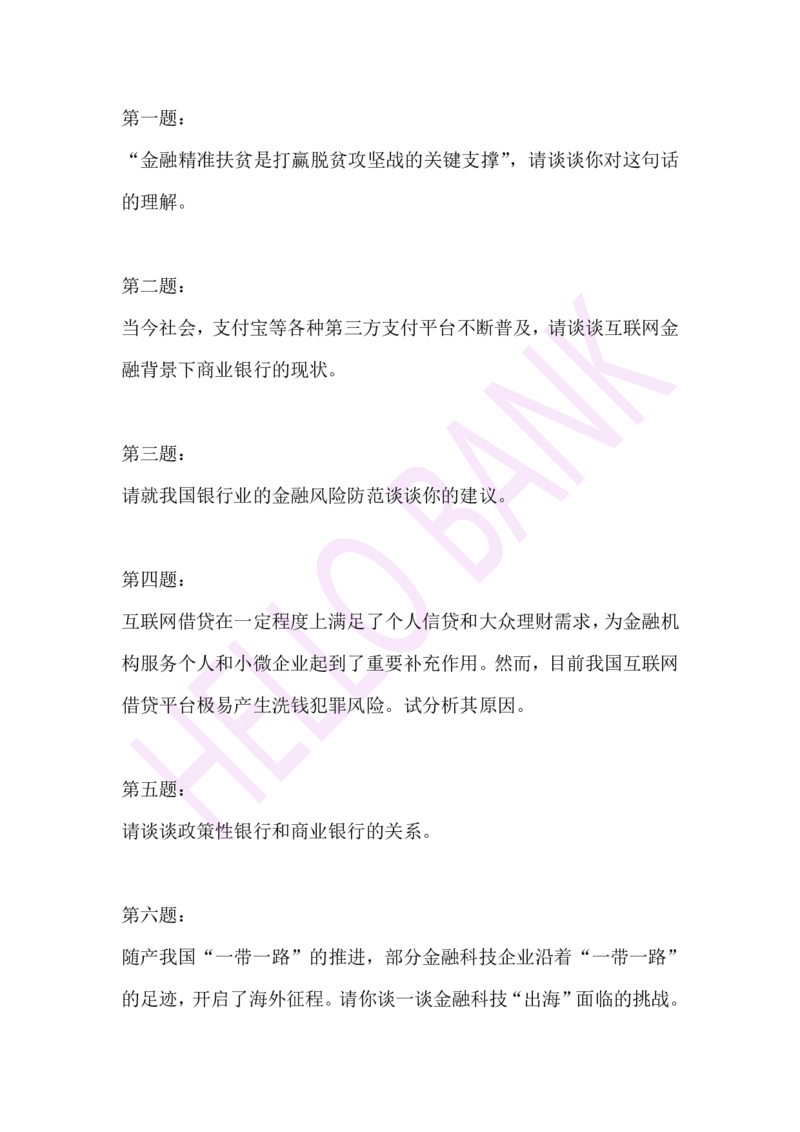 专业知识专项-（题本）_2025春招题库汇总_十大行测题库_2023年十大热门题库更新中_09、易考汇总_银行面试_半结构化_3.半结构化训练题