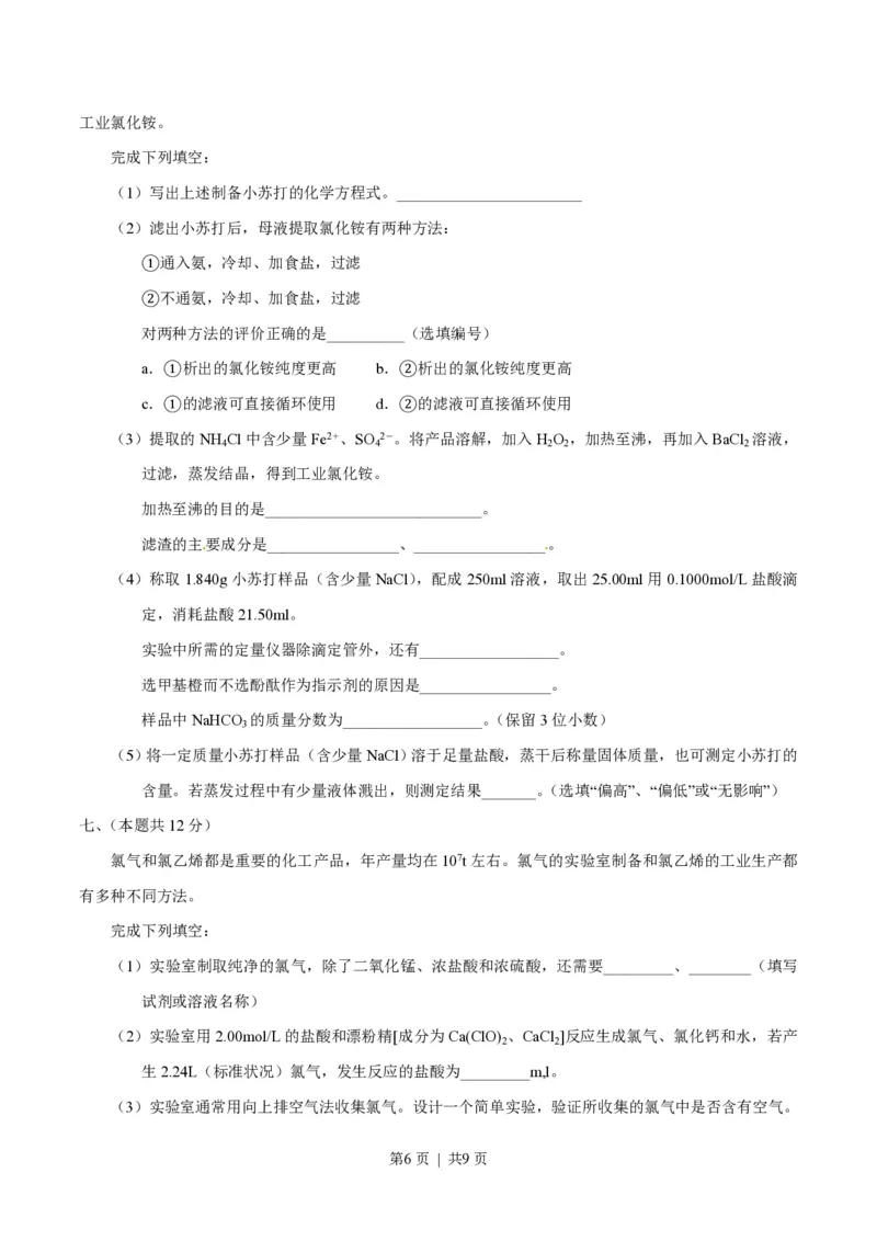 2014年高考化学试卷（上海）（空白卷）_历年高考真题合集_化学历年高考真题_新&middot;PDF版2008-2025&middot;高考化学真题_化学（按年份分类）2008-2025_2014&middot;高考化学真题