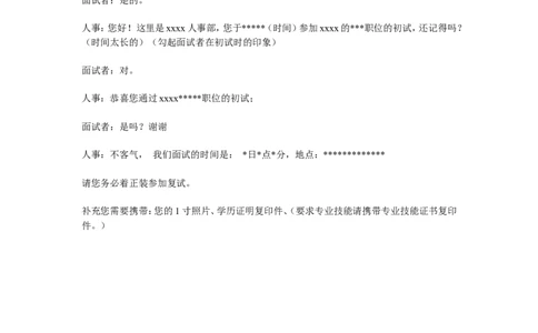 复试通知话术_2025春招题库汇总_银行题库-1_银行全套上岸资料_500套面试话术_04面试结果通知话术