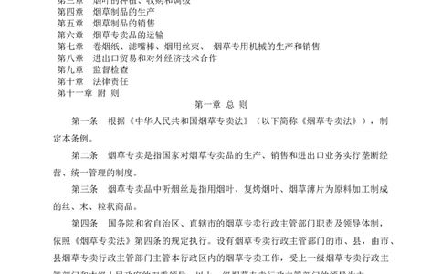 yancao专卖法实施条例_2025春招题库汇总_国企题库_中国烟草_3Yancao笔试专业完整知识点（仅需看本专业）_3.2法律知识