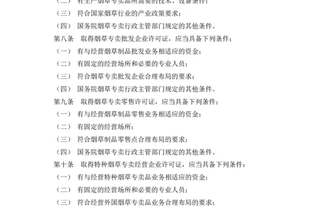 yancao专卖法实施条例_2025春招题库汇总_国企题库_中国烟草_3Yancao笔试专业完整知识点（仅需看本专业）_3.2法律知识