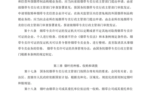 yancao专卖法实施条例_2025春招题库汇总_国企题库_中国烟草_3Yancao笔试专业完整知识点（仅需看本专业）_3.2法律知识