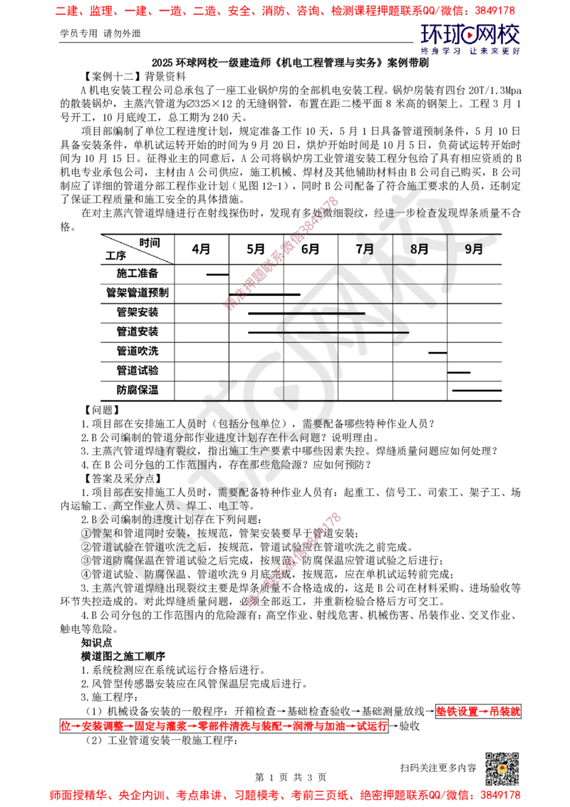 11.2025一建机电案例带刷-案例12_2026年一级建造师_2026年一建机电_2025年一建机电SVIP_04-冲刺串讲✿考点强化✿小灶集训_30-机电《案例带刷班》陈剑名HQ推荐