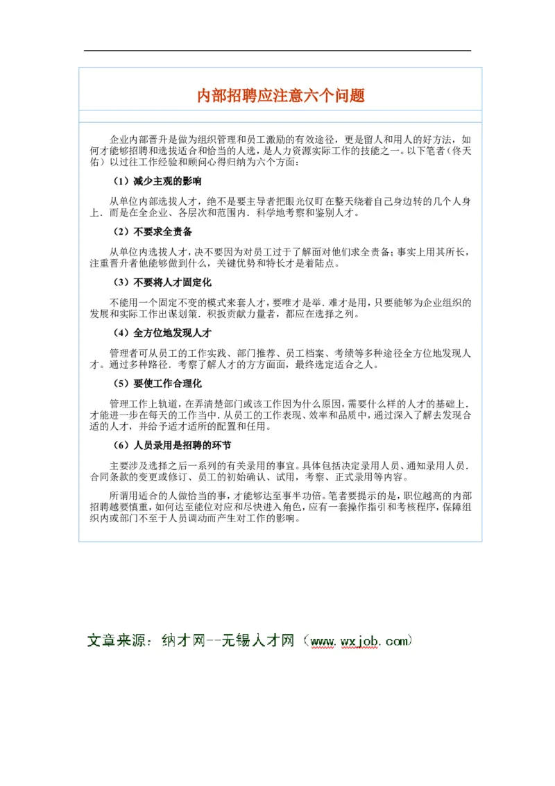 内部招聘应注意六个问题---无锡人才网)_2025春招题库汇总_银行题库-1_银行全套上岸资料_500套面试话术_06常用招聘渠道_内部招聘