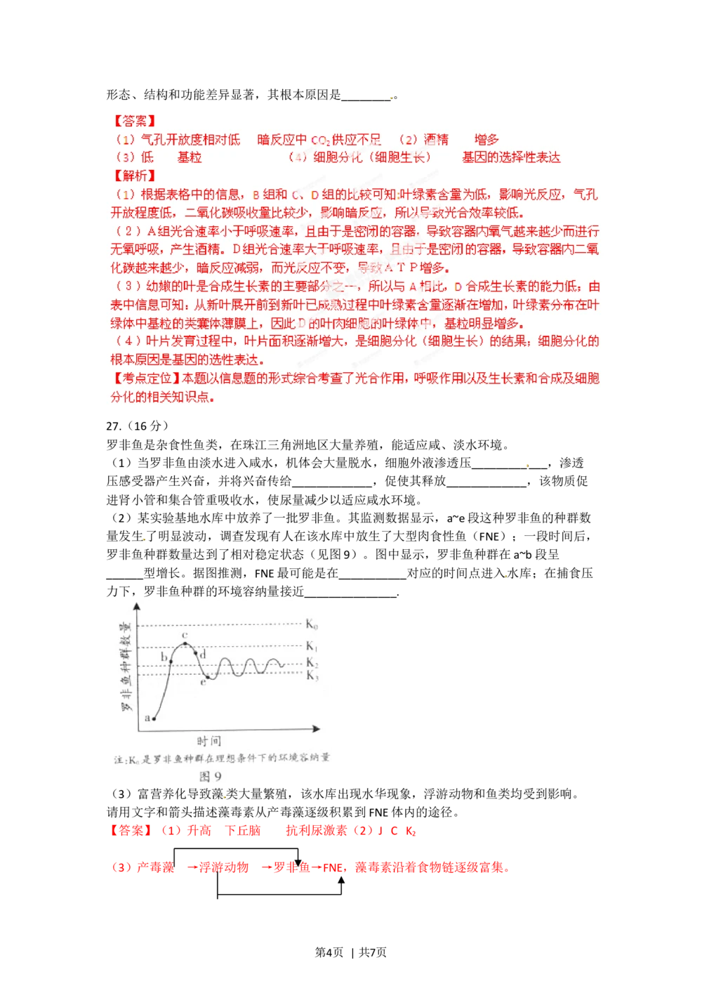 2012年高考生物试卷（广东）（解析卷）_生物历年高考真题_新&middot;Word版2008-2025&middot;高考生物真题_生物（按省份分类）2008-2025_2008-2025&middot;（广东）生物高考真题