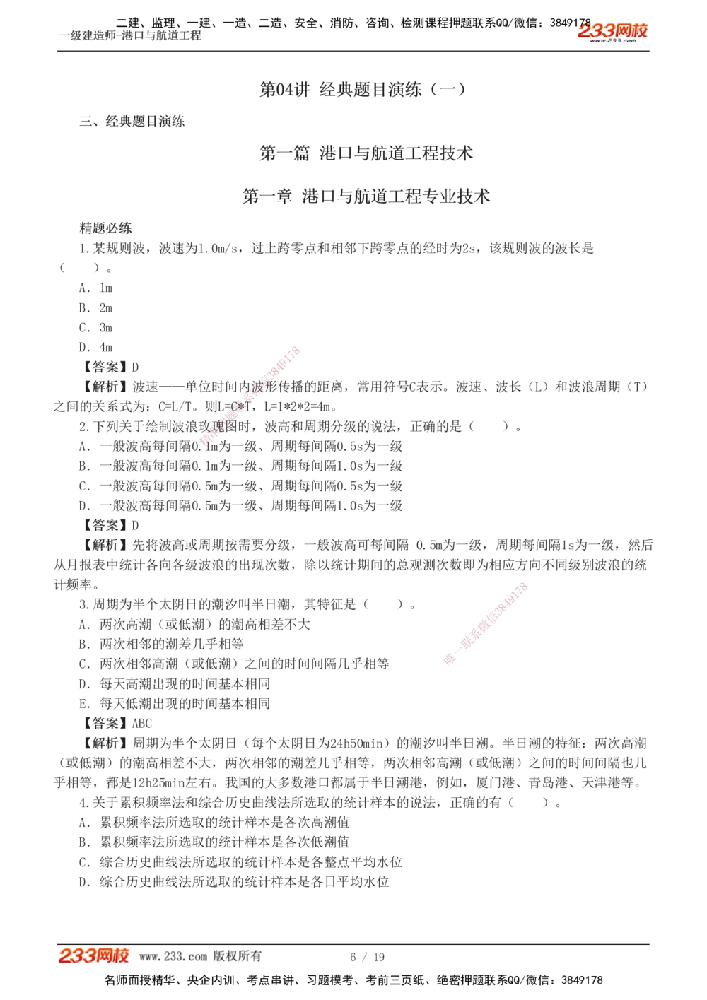 1-6_2026年一级建造师_2026年一建港航_2025年一建港航SVIP_03-习题精析✿实战特训✿模考通关_06-港航《习题解析班》陈冬铭233