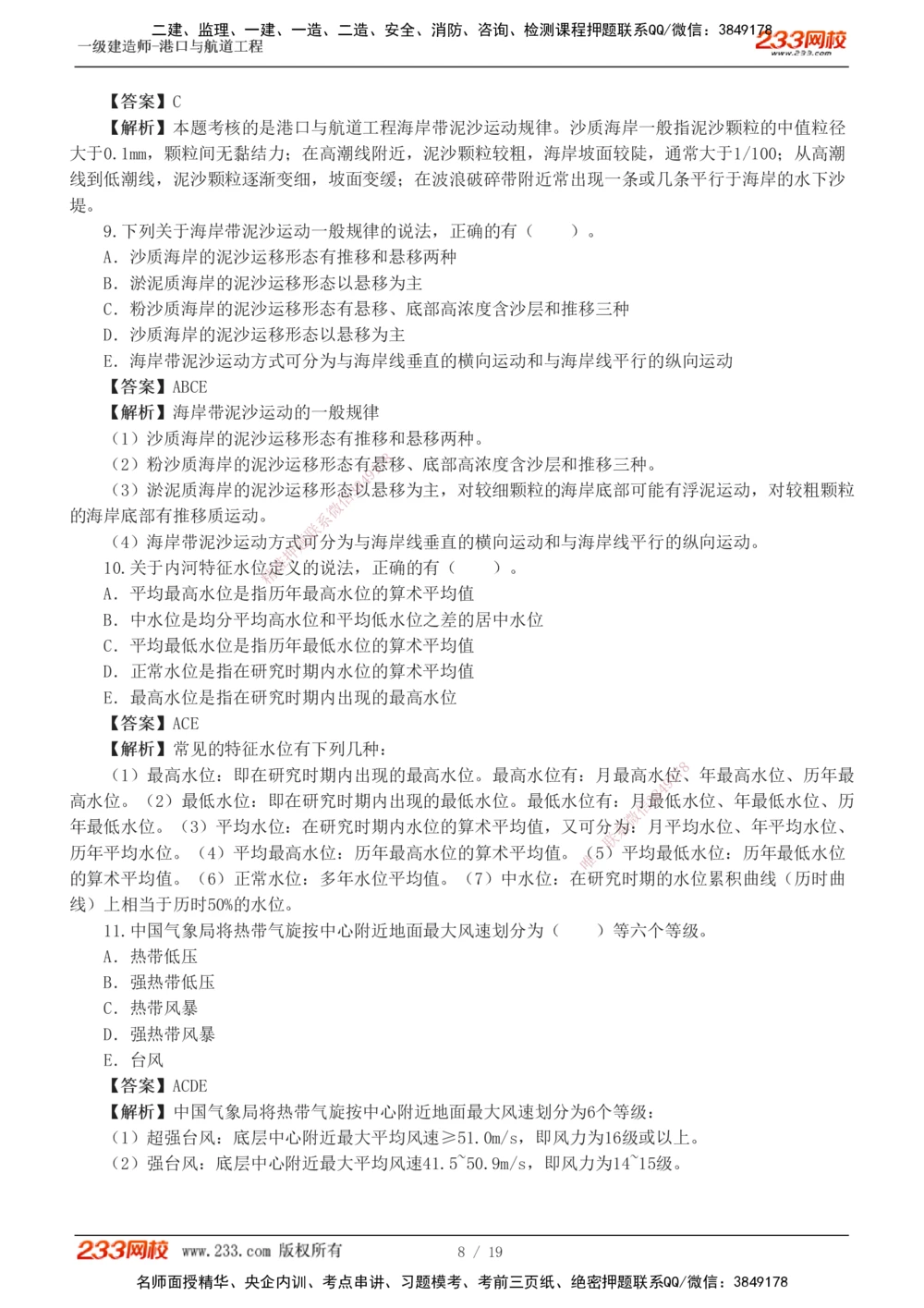 1-6_2026年一级建造师_2026年一建港航_2025年一建港航SVIP_03-习题精析✿实战特训✿模考通关_06-港航《习题解析班》陈冬铭233