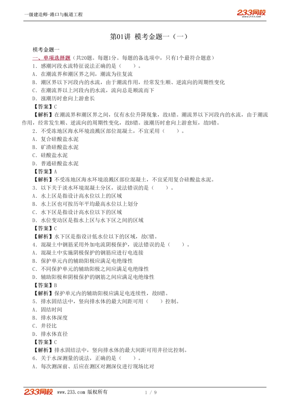 1-2_2026年一级建造师_2026年一建港航_2025年一建港航SVIP_03-习题精析✿实战特训✿模考通关_12-港航《模考金题班》陈冬铭233_529