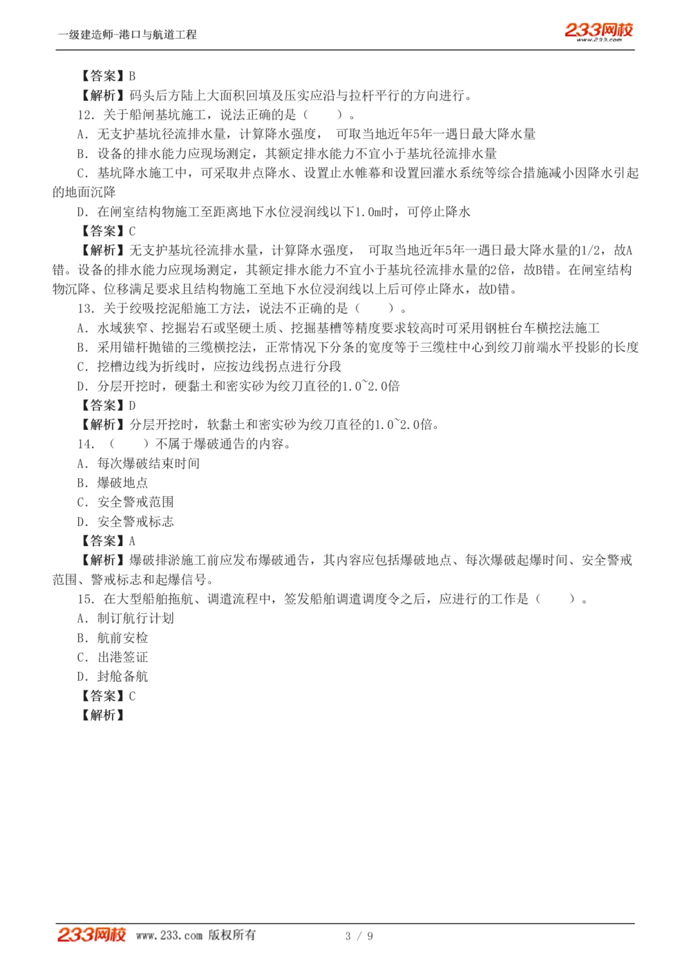 1-2_2026年一级建造师_2026年一建港航_2025年一建港航SVIP_03-习题精析✿实战特训✿模考通关_12-港航《模考金题班》陈冬铭233_529