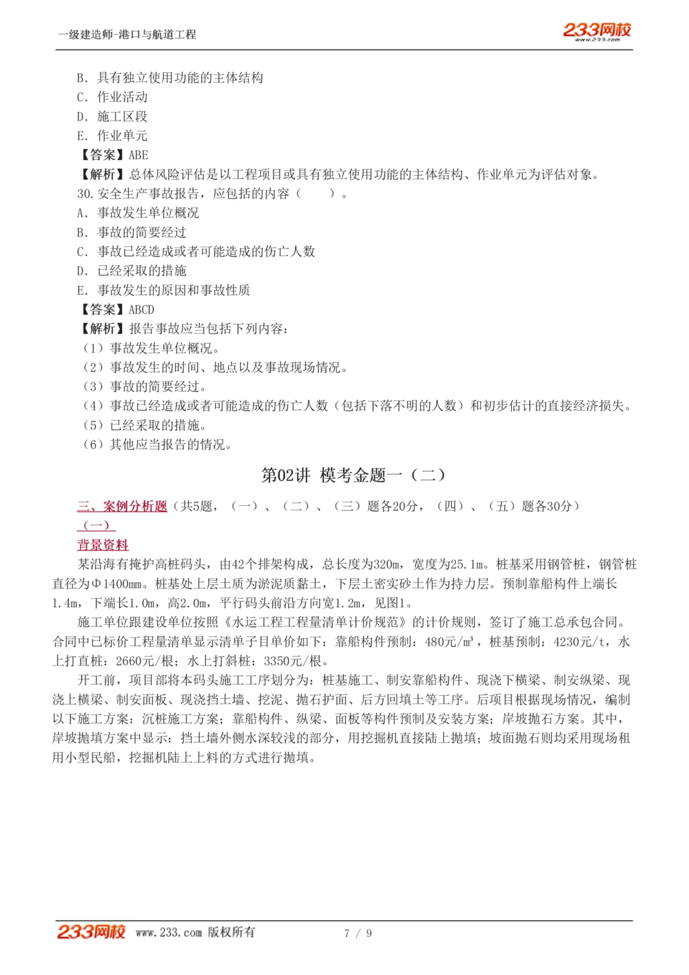 1-2_2026年一级建造师_2026年一建港航_2025年一建港航SVIP_03-习题精析✿实战特训✿模考通关_12-港航《模考金题班》陈冬铭233_529