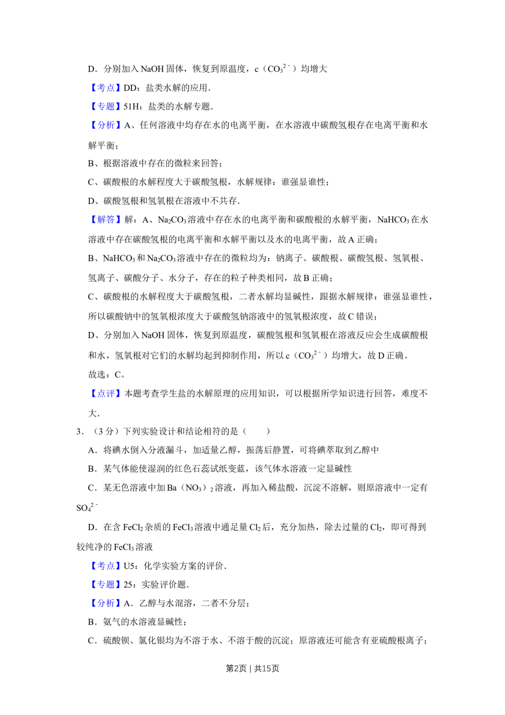 2009年高考化学试卷（天津）（解析卷）_历年高考真题合集_化学历年高考真题_新&middot;Word版2008-2025&middot;高考化学真题_化学（按年份分类）2008-2025_2009&middot;高考化学真题