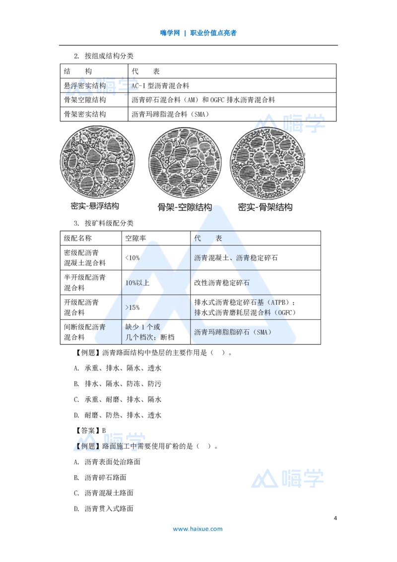 20.2025黄铃-3D实景通关-第一篇公路工程技术（19）沥青路面结构及分类_2026年一级建造师_2026年一建公路_2025年一建公路SVIP_02-基础精讲✿高端面授✿深度强化_讲义