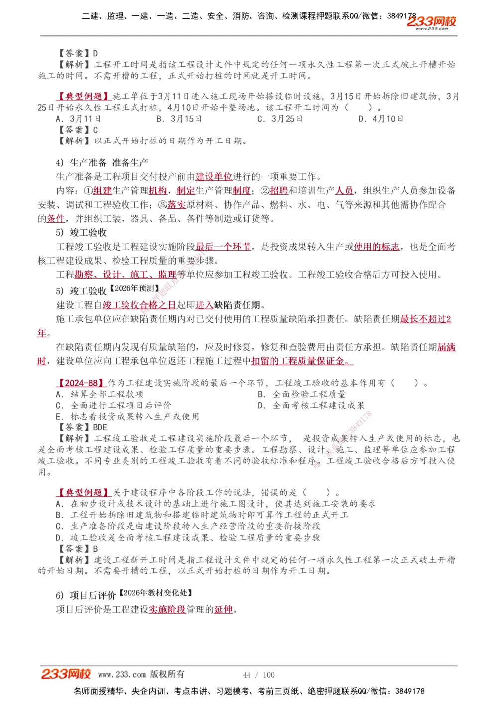 1-14_2026年一级建造师_2026年一建管理_2026年一建管理SVIP_2026一建管理SVIP_02-基础精讲✿高端面授✿深度强化_10-2026年一建管理-233网校-教材精讲班-赵春晓推荐_讲义