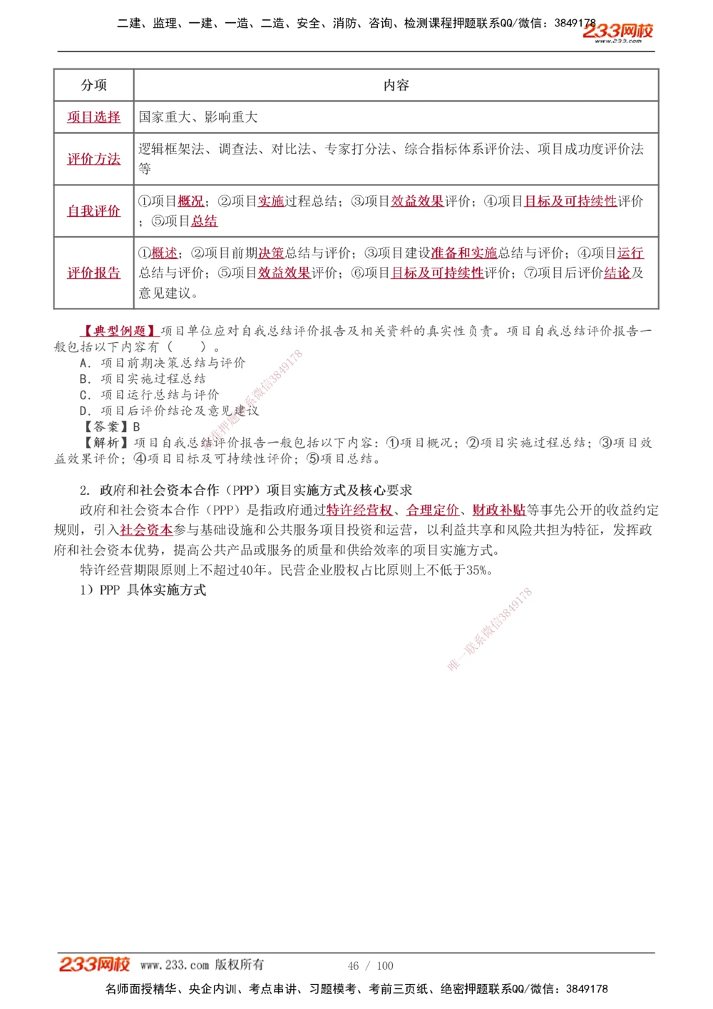 1-14_2026年一级建造师_2026年一建管理_2026年一建管理SVIP_2026一建管理SVIP_02-基础精讲✿高端面授✿深度强化_10-2026年一建管理-233网校-教材精讲班-赵春晓推荐_讲义