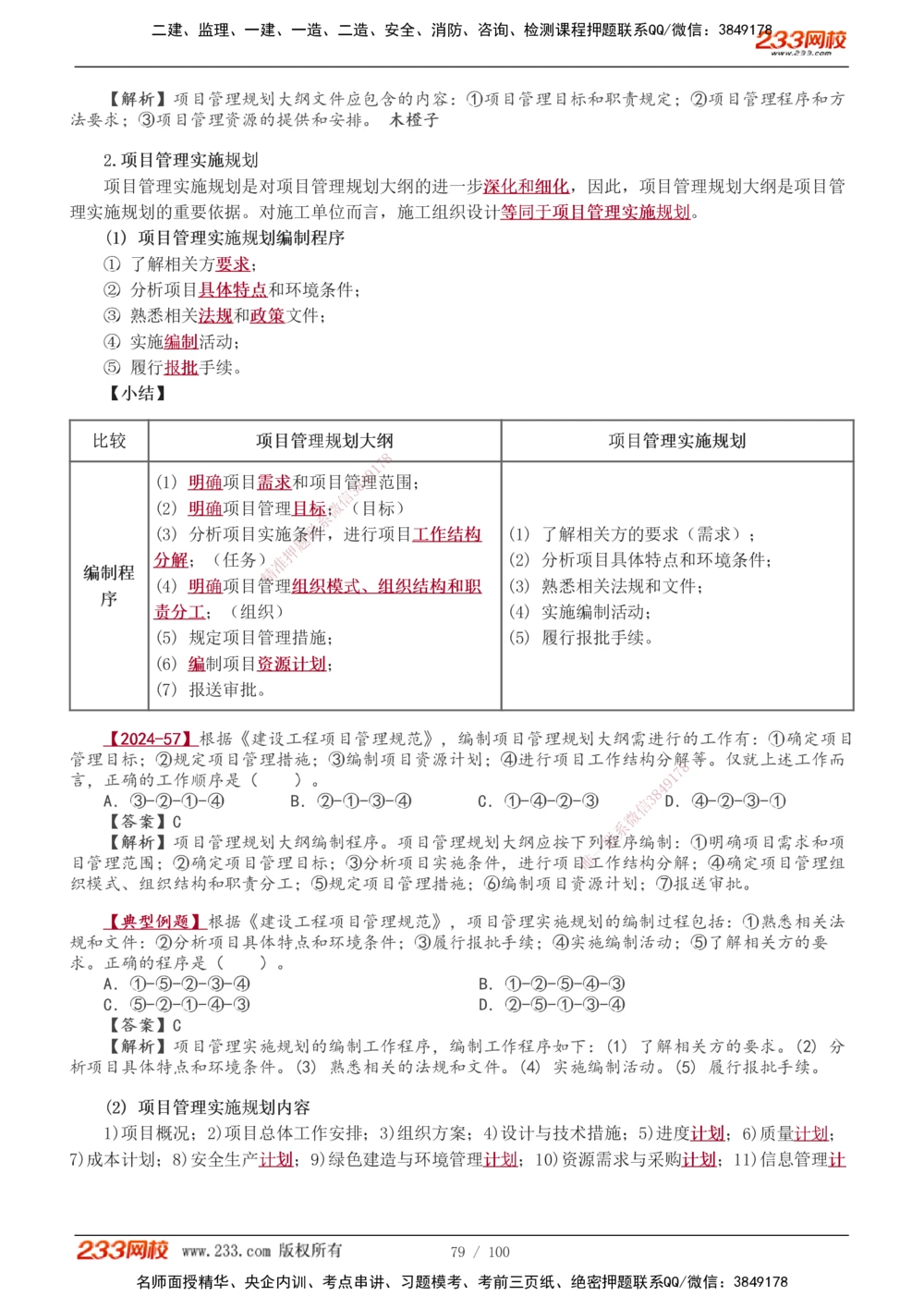 1-14_2026年一级建造师_2026年一建管理_2026年一建管理SVIP_2026一建管理SVIP_02-基础精讲✿高端面授✿深度强化_10-2026年一建管理-233网校-教材精讲班-赵春晓推荐_讲义
