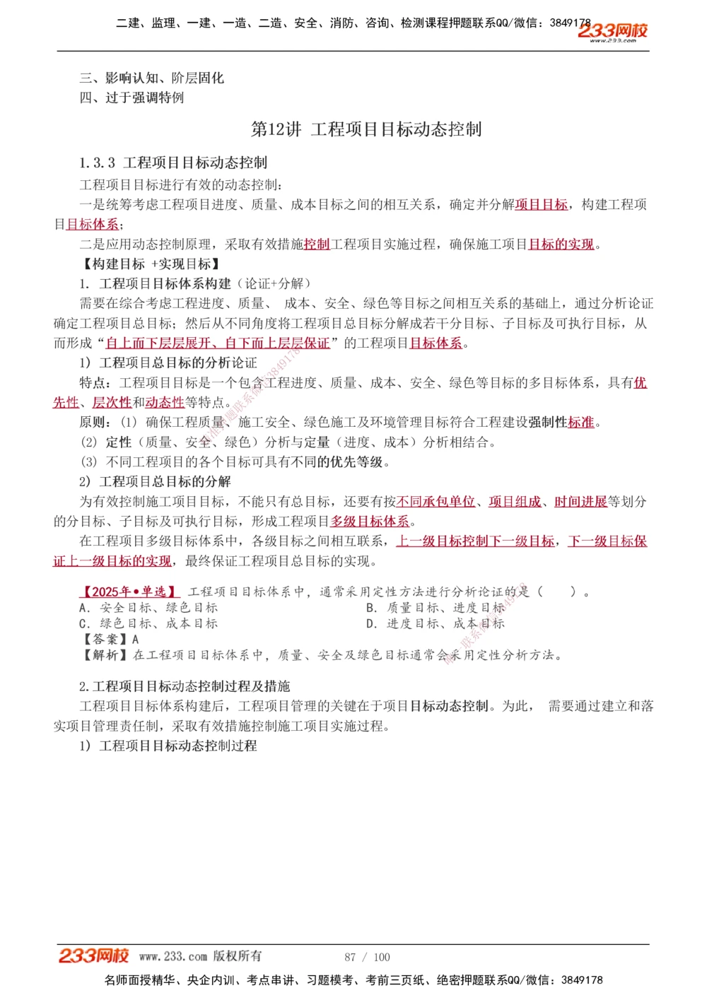 1-14_2026年一级建造师_2026年一建管理_2026年一建管理SVIP_2026一建管理SVIP_02-基础精讲✿高端面授✿深度强化_10-2026年一建管理-233网校-教材精讲班-赵春晓推荐_讲义