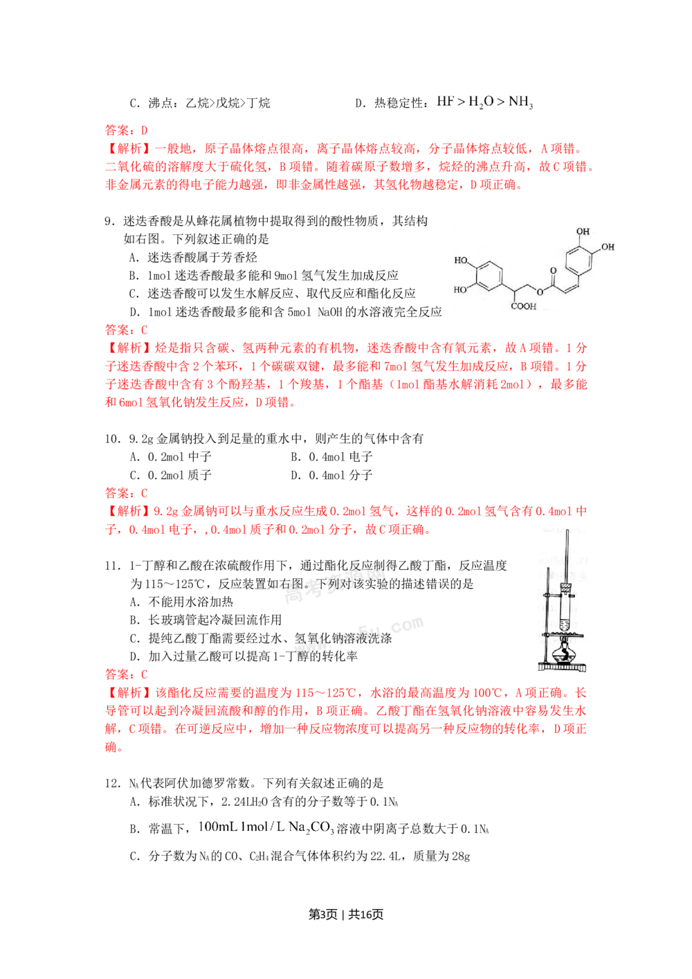 2009年高考化学试卷（上海）（解析卷）_历年高考真题合集_化学历年高考真题_新&middot;Word版2008-2025&middot;高考化学真题_化学（按年份分类）2008-2025_2009&middot;高考化学真题