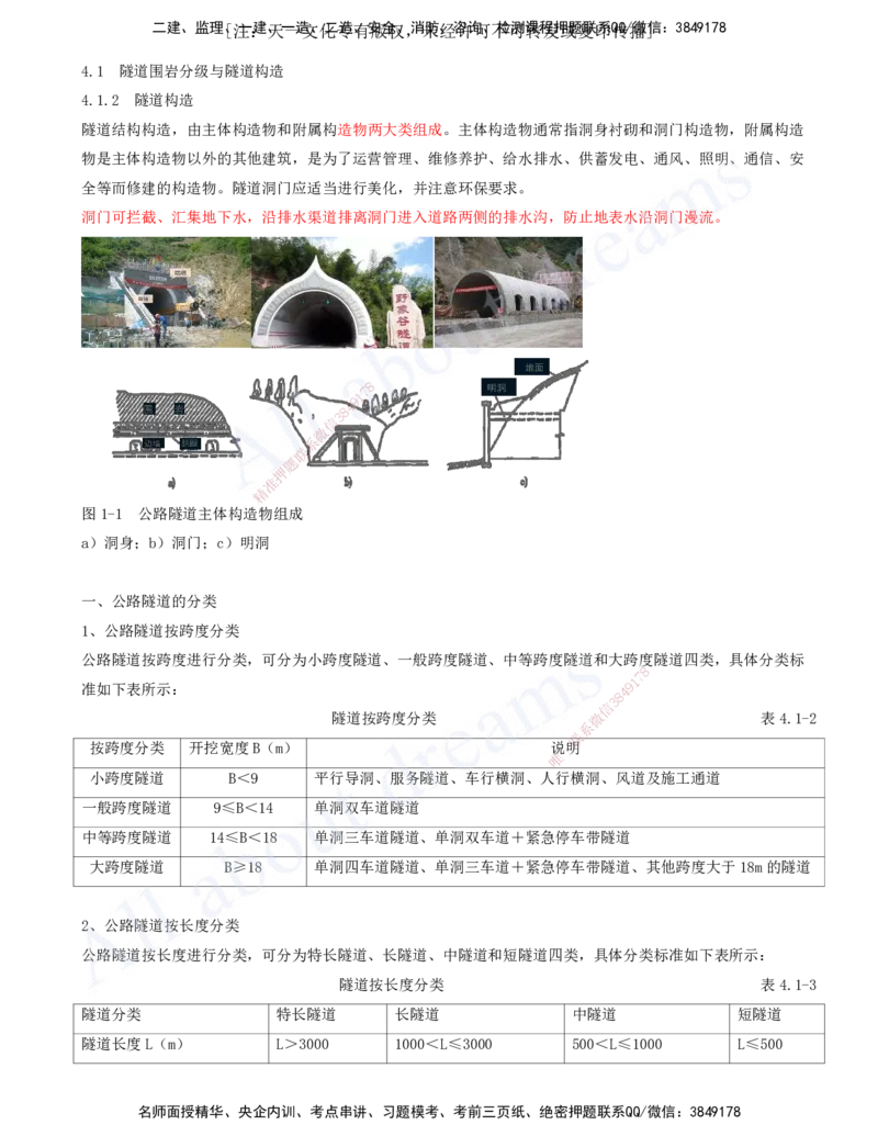 2025-99-第4章-4.1-隧道围岩分级与隧道构造（二）_2026年一级建造师_2026年一建公路_2025年一建公路SVIP_02-基础精讲✿高端面授✿深度强化_15-公路《天一精讲班》安慧、李昌春KL