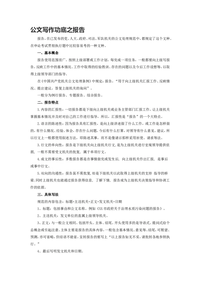 公文写作功底之报告_2025春招题库汇总_国企综合题库_1、国企招聘考试------笔试资料_综合写作_公文写作全套必过复习资料。