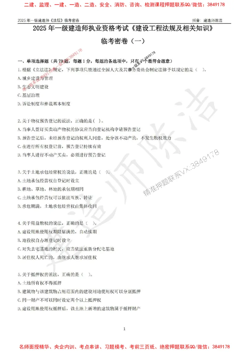 (1)--25年一建《法规》临考密卷（一）-陈洁_1_2026年一级建造师_2026年一建法规_2025年一建法规SVIP_05-考前密训✿央企特训✿机构普押_28-法规《临考密押卷》陈洁推荐