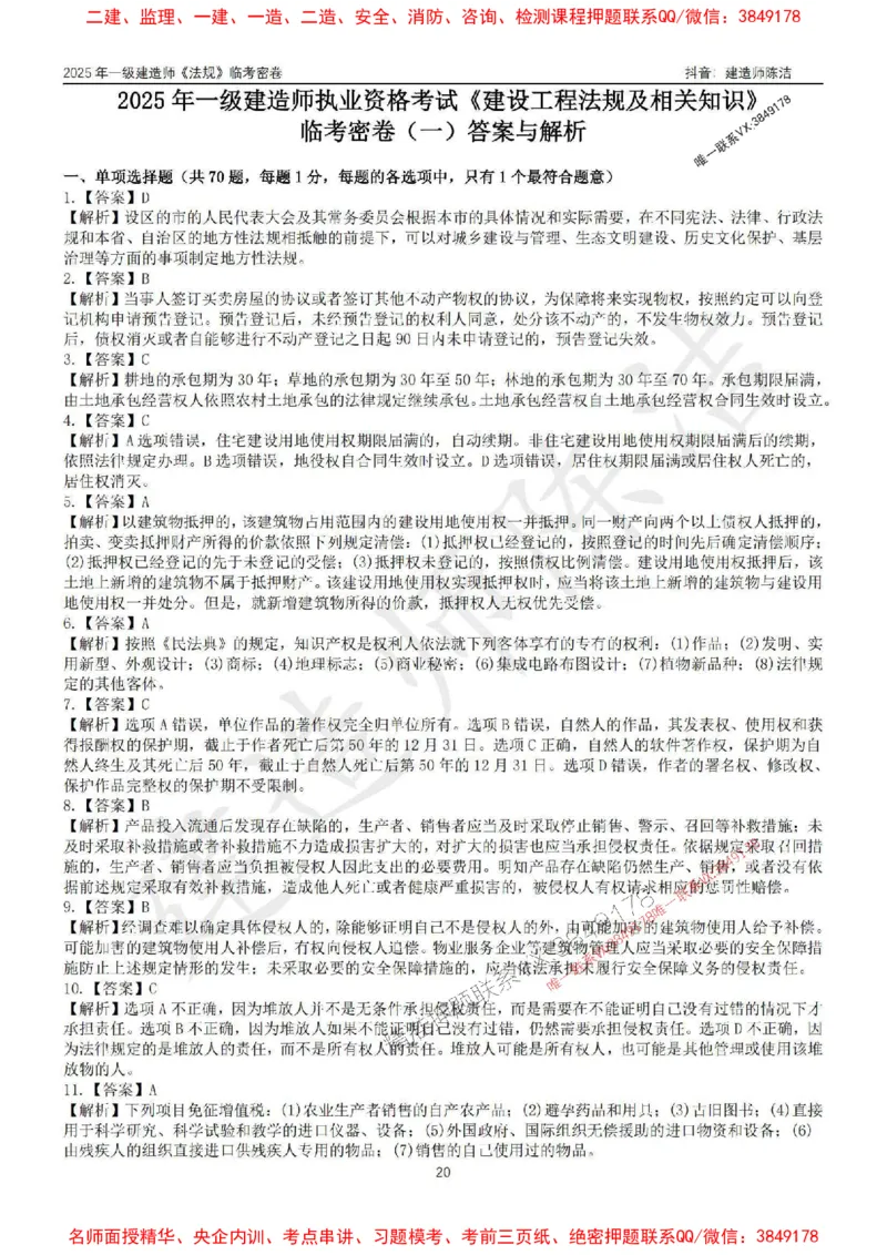 (1)--25年一建《法规》临考密卷（一）-陈洁_1_2026年一级建造师_2026年一建法规_2025年一建法规SVIP_05-考前密训✿央企特训✿机构普押_28-法规《临考密押卷》陈洁推荐