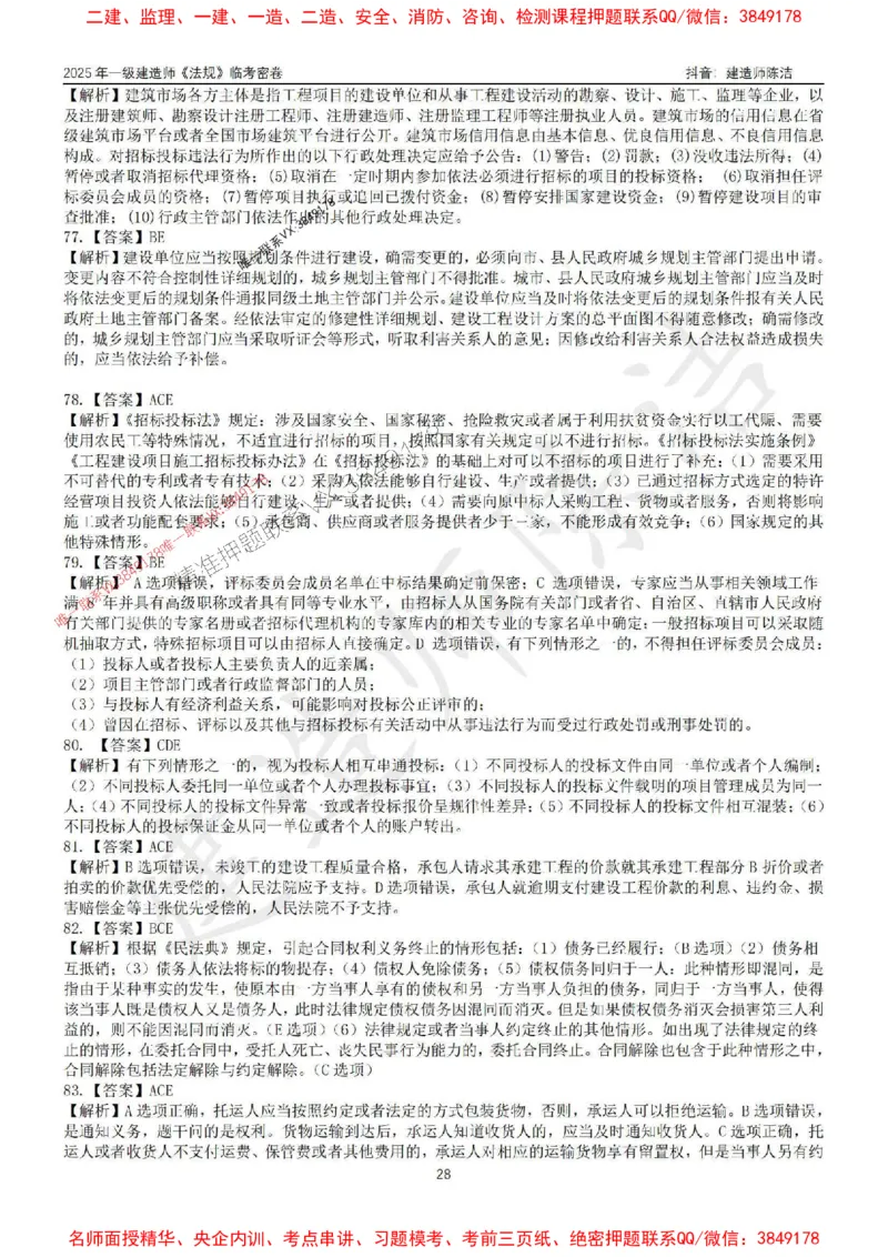 (1)--25年一建《法规》临考密卷（一）-陈洁_1_2026年一级建造师_2026年一建法规_2025年一建法规SVIP_05-考前密训✿央企特训✿机构普押_28-法规《临考密押卷》陈洁推荐