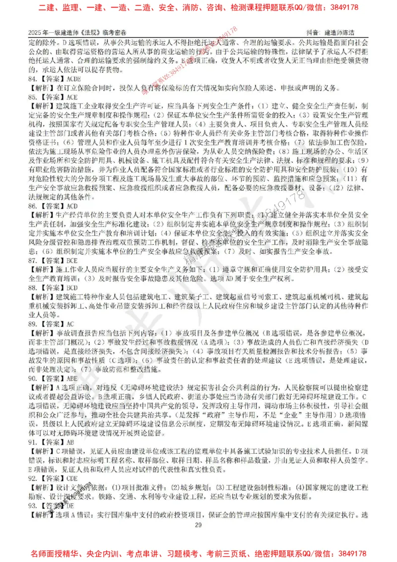 (1)--25年一建《法规》临考密卷（一）-陈洁_1_2026年一级建造师_2026年一建法规_2025年一建法规SVIP_05-考前密训✿央企特训✿机构普押_28-法规《临考密押卷》陈洁推荐