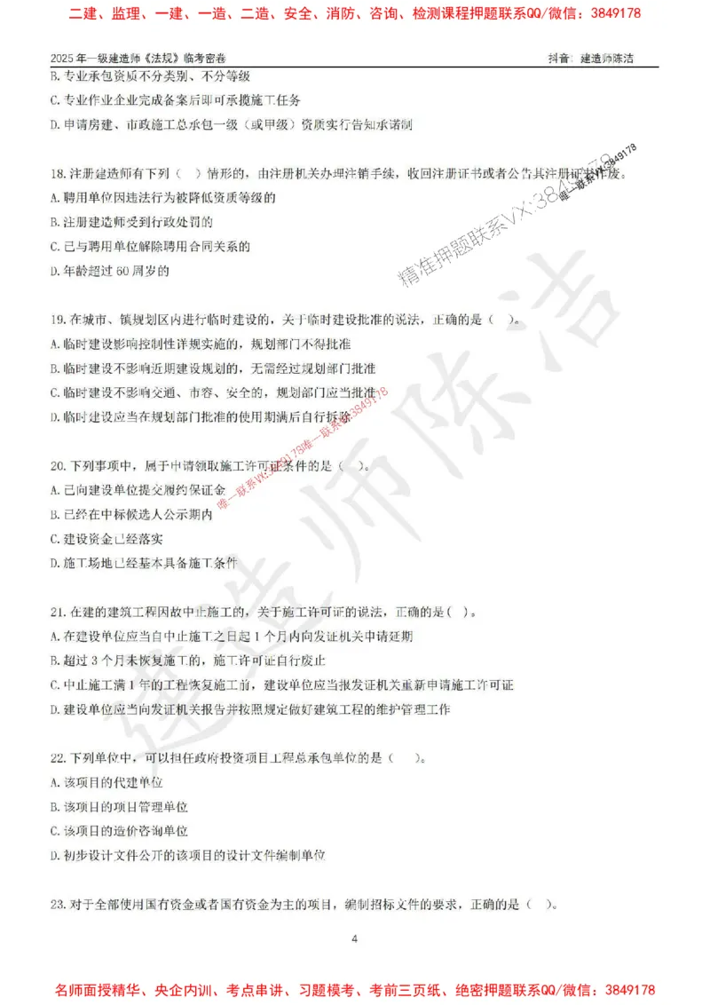 (1)--25年一建《法规》临考密卷（一）-陈洁_1_2026年一级建造师_2026年一建法规_2025年一建法规SVIP_05-考前密训✿央企特训✿机构普押_28-法规《临考密押卷》陈洁推荐