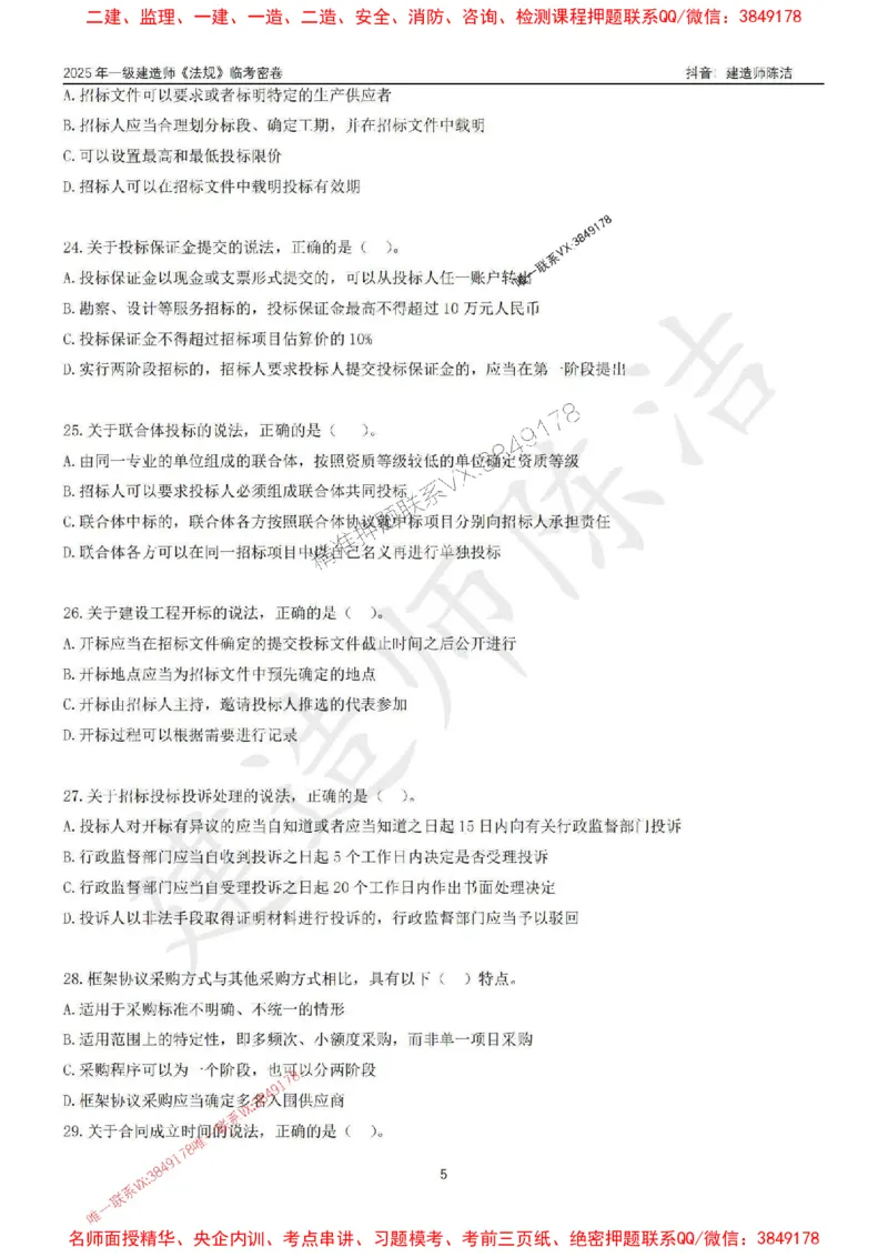 (1)--25年一建《法规》临考密卷（一）-陈洁_1_2026年一级建造师_2026年一建法规_2025年一建法规SVIP_05-考前密训✿央企特训✿机构普押_28-法规《临考密押卷》陈洁推荐