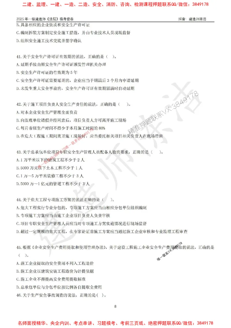 (1)--25年一建《法规》临考密卷（一）-陈洁_1_2026年一级建造师_2026年一建法规_2025年一建法规SVIP_05-考前密训✿央企特训✿机构普押_28-法规《临考密押卷》陈洁推荐