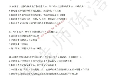 (1)--25年一建《法规》临考密卷（一）-陈洁_1_2026年一级建造师_2026年一建法规_2025年一建法规SVIP_05-考前密训✿央企特训✿机构普押_28-法规《临考密押卷》陈洁推荐