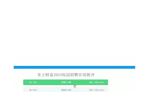 东方财富（2023年第1套）_2025春招题库汇总_券商-基金题库-1_05基金券商汇总_东方财富
