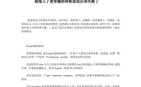 实例麦肯锡面试的成功与失败实例-30页_2025春招题库汇总_银行题库-1_银行全套上岸资料_500套面试话术_05面试话术实例_07案例
