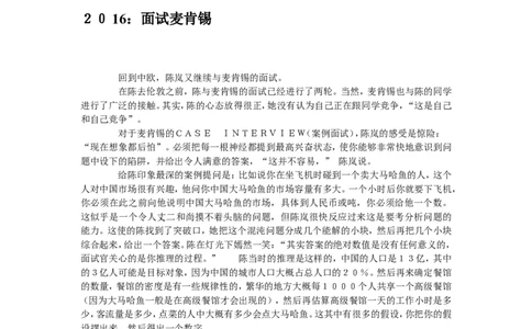 实例麦肯锡面试的成功与失败实例-30页_2025春招题库汇总_银行题库-1_银行全套上岸资料_500套面试话术_05面试话术实例_07案例