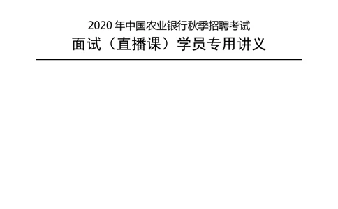 中国农业银行秋招面试-面试考情+往年考题讲练_2025春招题库汇总_十大行测题库_2023年十大热门题库更新中_09、易考汇总_银行面试_半结构化
