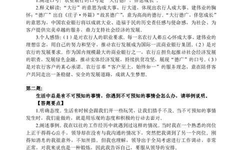 中国农业银行秋招面试-面试考情+往年考题讲练_2025春招题库汇总_十大行测题库_2023年十大热门题库更新中_09、易考汇总_银行面试_半结构化