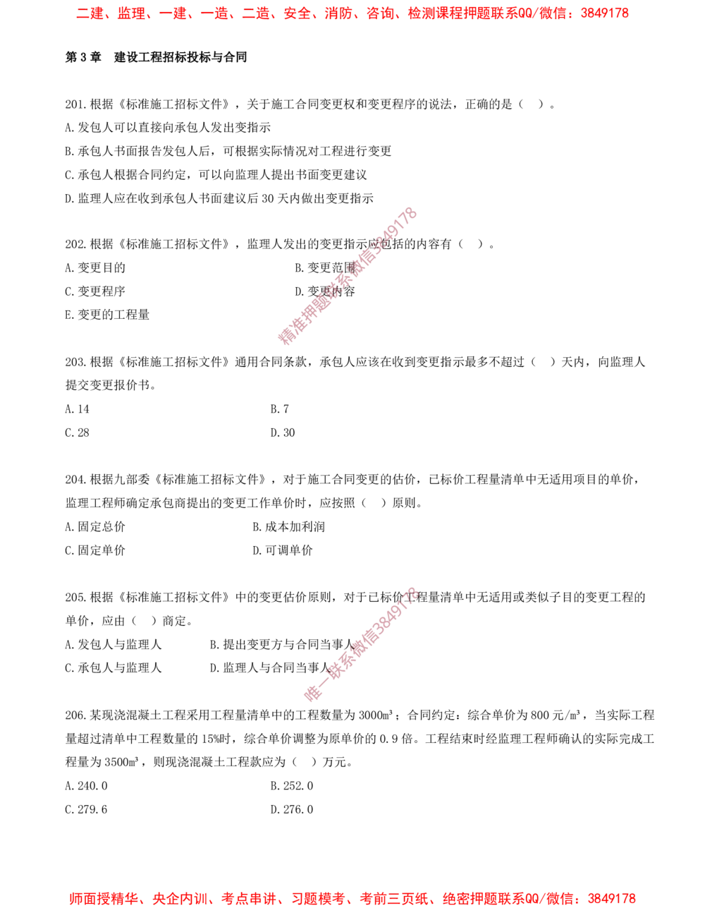 17.17-第3章-建设工程招标投标与合同（六）_2026年一级建造师_2026年一建管理_2025年一建管理SVIP_03-习题精析✿实战特训✿模考通关_23-管理《习题代练班》金月SMR推荐