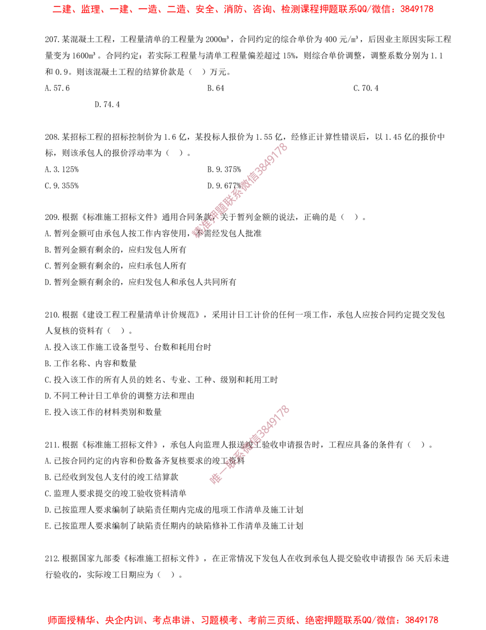 17.17-第3章-建设工程招标投标与合同（六）_2026年一级建造师_2026年一建管理_2025年一建管理SVIP_03-习题精析✿实战特训✿模考通关_23-管理《习题代练班》金月SMR推荐