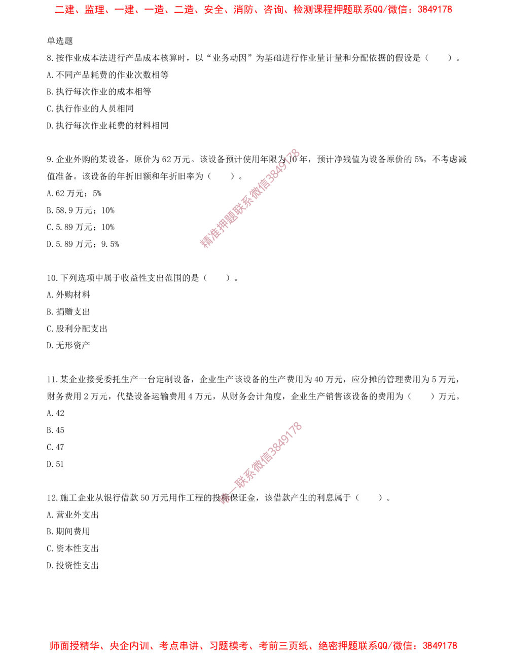 14.14-第七章-费用与成本（二）_2026年一级建造师_2026年一建经济_2025年一建经济SVIP_03-习题精析✿实战特训✿模考通关_40-经济《金点题课程》蔺飞飞SMR