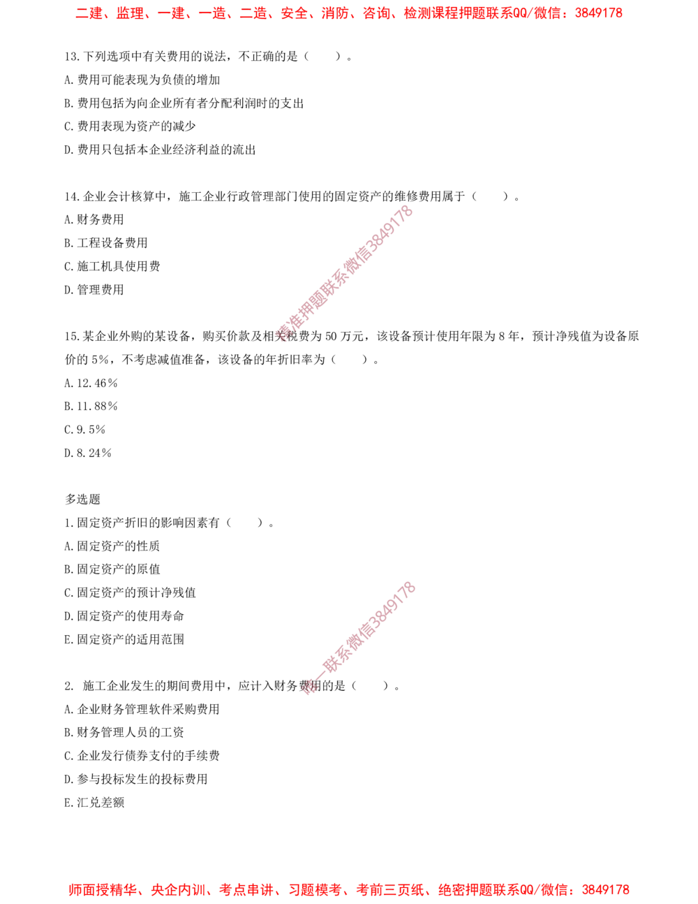 14.14-第七章-费用与成本（二）_2026年一级建造师_2026年一建经济_2025年一建经济SVIP_03-习题精析✿实战特训✿模考通关_40-经济《金点题课程》蔺飞飞SMR