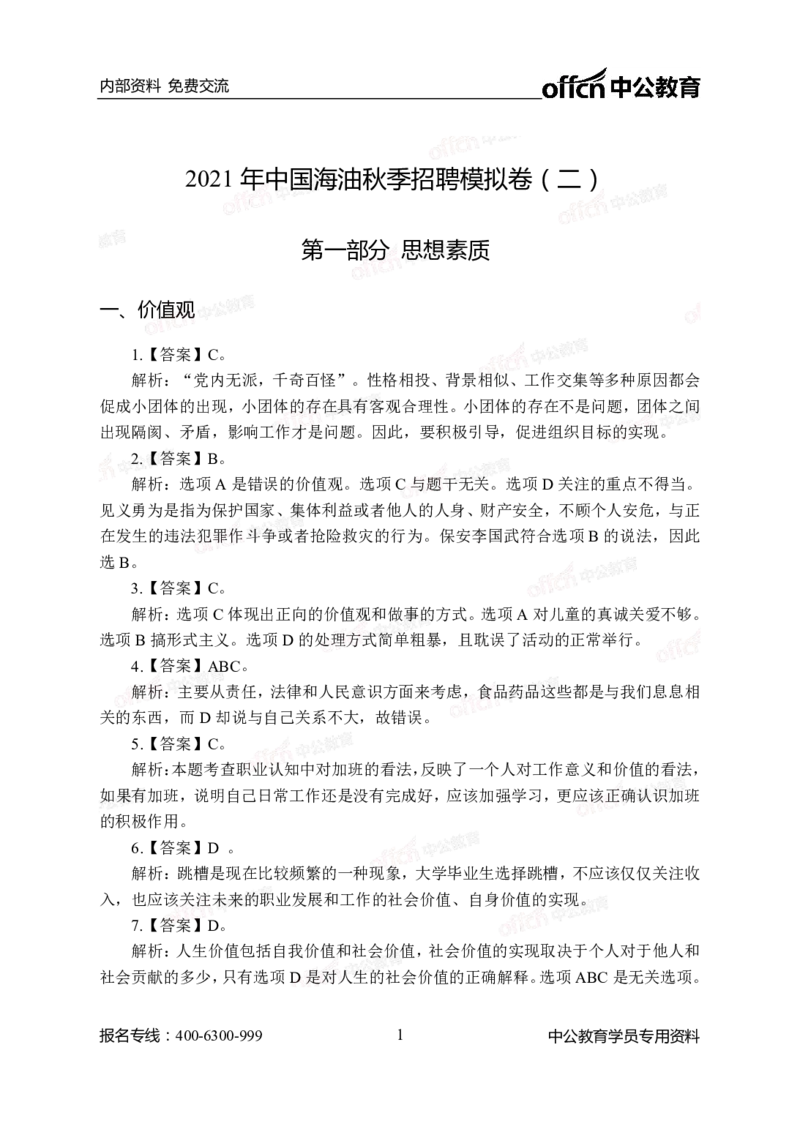 中海油模拟卷（二）-答案版_三桶油_中海油_中海油模拟题2套及企业文化介绍_石油石化海油秋招备考