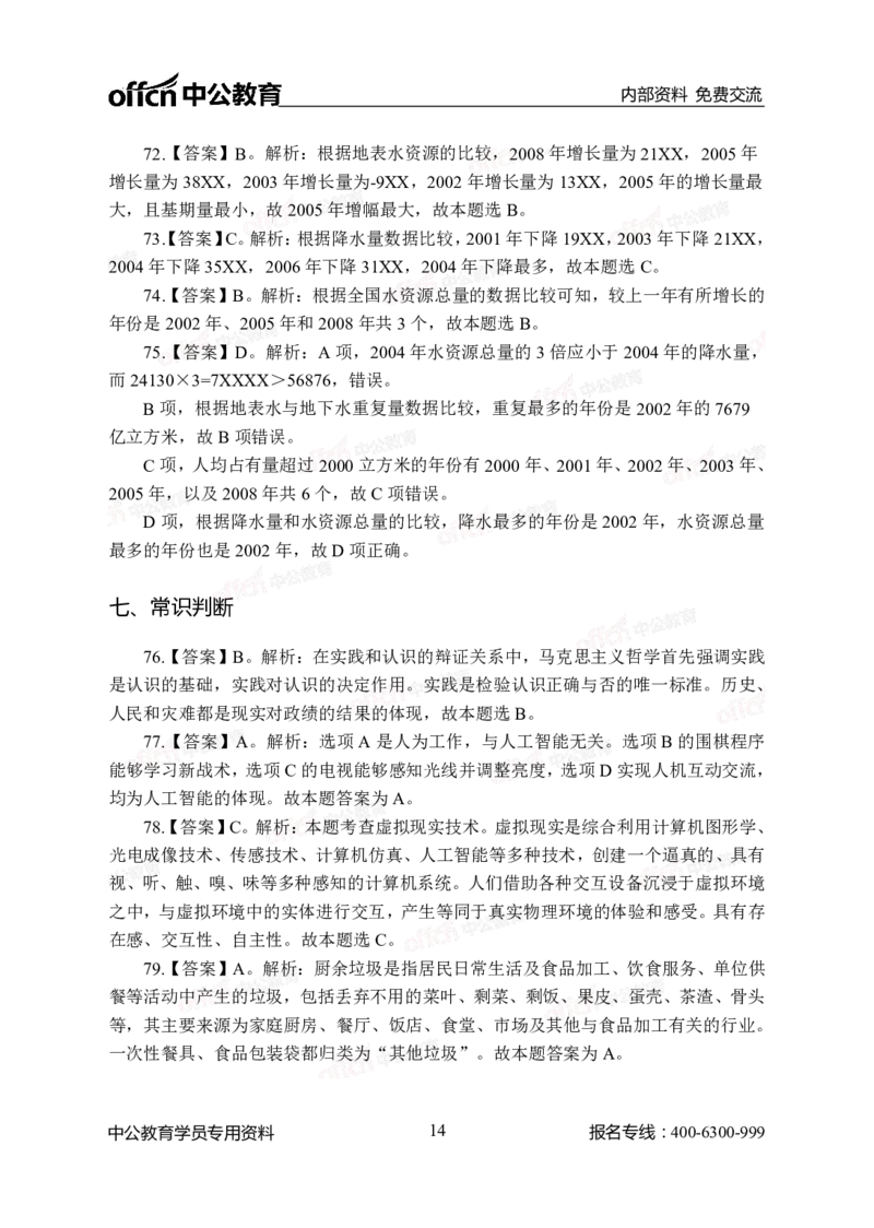 中海油模拟卷（二）-答案版_三桶油_中海油_中海油模拟题2套及企业文化介绍_石油石化海油秋招备考