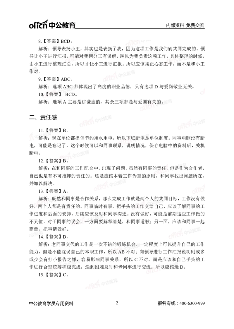 中海油模拟卷（二）-答案版_三桶油_中海油_中海油模拟题2套及企业文化介绍_石油石化海油秋招备考