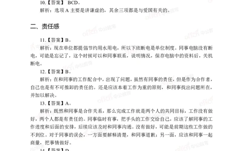 中海油模拟卷（二）-答案版_三桶油_中海油_中海油模拟题2套及企业文化介绍_石油石化海油秋招备考
