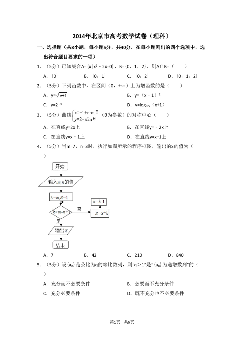 2014年高考数学试卷（理）（北京）（空白卷）_历年高考真题合集_数学历年高考真题_新&middot;PDF版2008-2025&middot;高考数学真题_数学（按省份分类）2008-2025_2008-2025&middot;（北京）数学高考真题