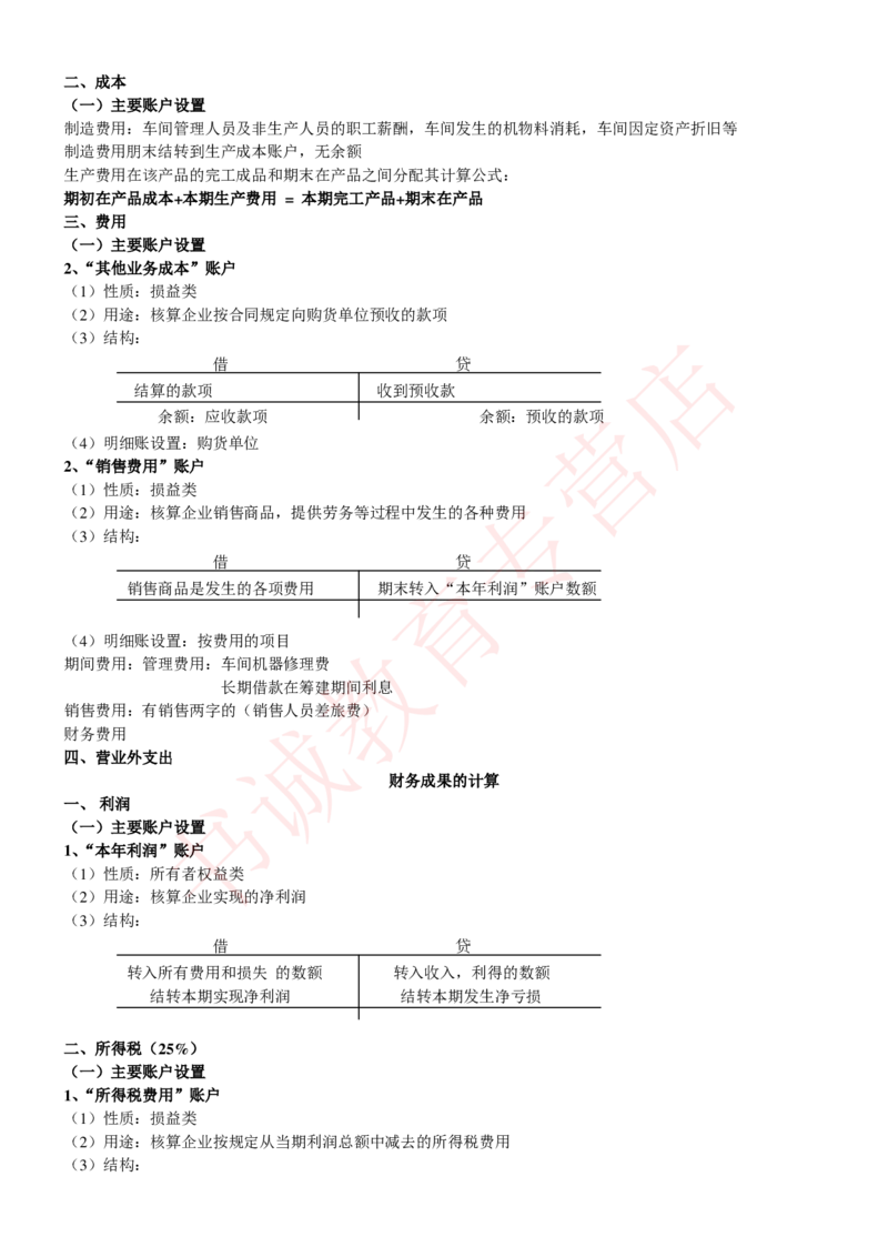 会计专项讲义--会计学知识考点讲义归纳总结_2025春招题库汇总_十大行测题库_2023年十大热门题库更新中_09、易考汇总_银行笔试包含专业题_专项讲义